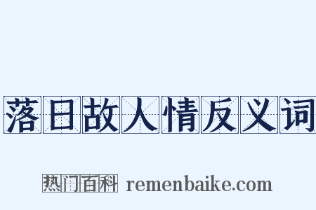 落日故人情反义词是什么意思的图片